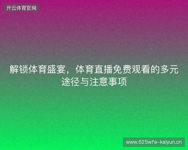 解锁体育盛宴，体育直播免费观看的多元途径与注意事项